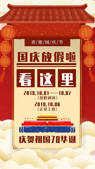 国庆节放假通知卡通古风屋檐手机海报