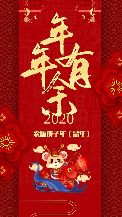 新年祝福年年有余手机海报