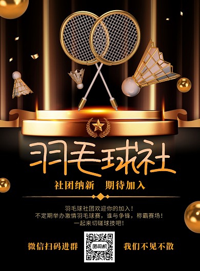 黑金大气羽毛球社招新海报