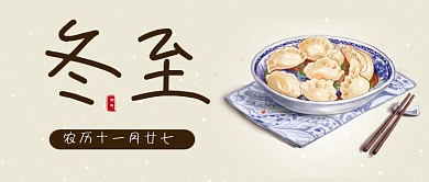 二十四节气中国传统节气冬至节气冬至配图微信公众号素材图片