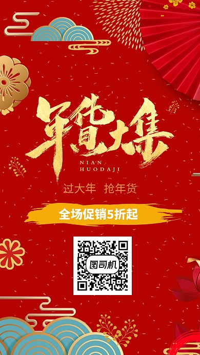 红色喜庆春节年货促销手机海报