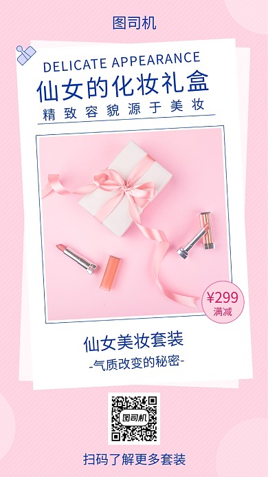 粉色清新简约美妆促销手机海报模板