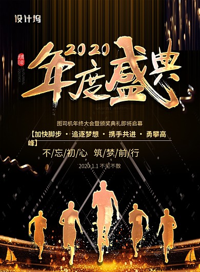 大气黑金2020年度盛典年会宣传海报