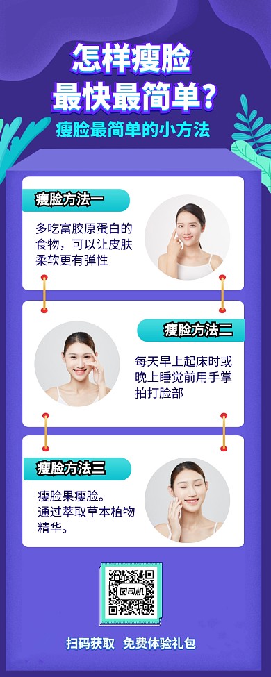 美容护肤怎样瘦脸女性营销长图海报