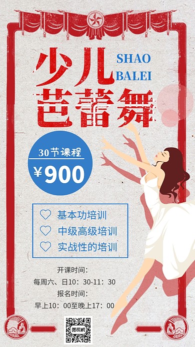 少儿芭蕾舞古风手机海报