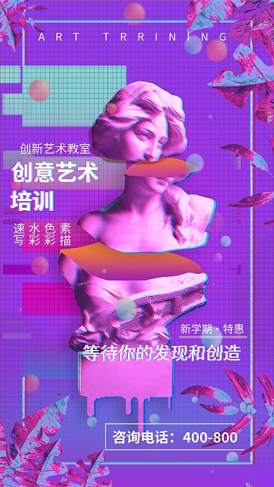 艺术创意培训班教育手机海报
