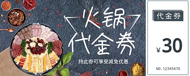 美味火锅代金券30元