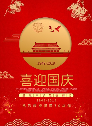 红色国庆节海报模板