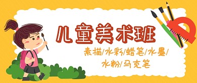 儿童美术班公众号首图