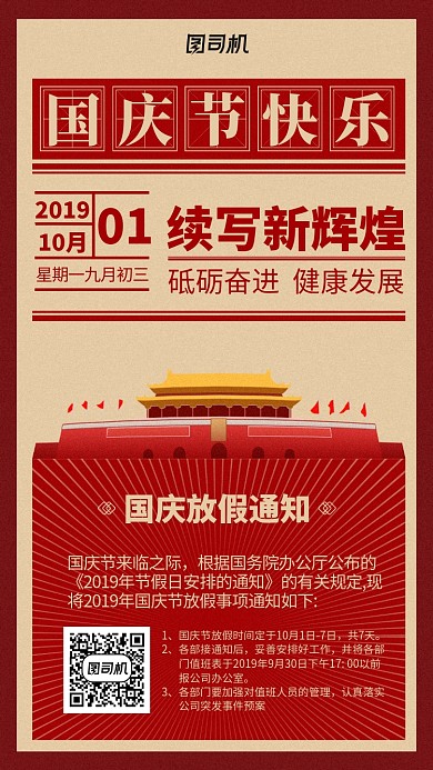 红色金色大气民国风国庆放假通知手机海报