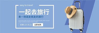 品质大牌旅行箱淘宝banner