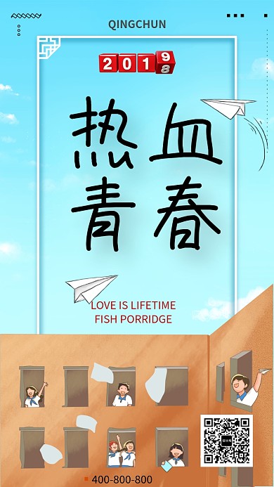 热血青春手绘插画校园手机海报