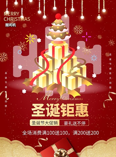 圣诞钜惠打折让利印刷海报