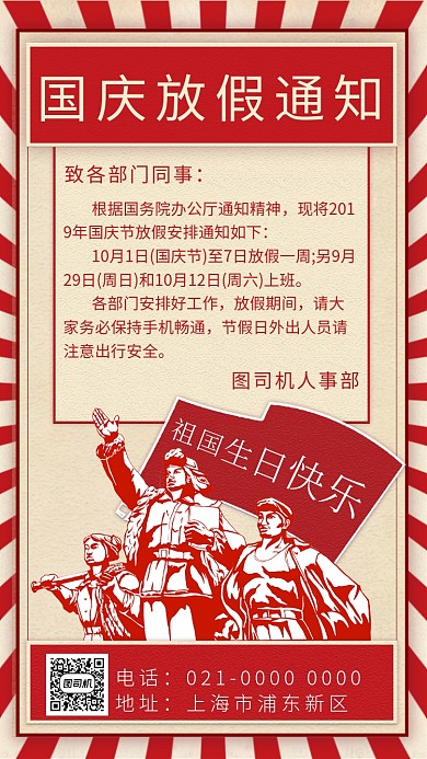 红色复古文艺国庆放假手机海报