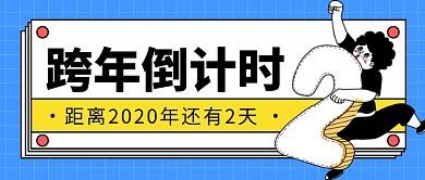 跨年倒计时公众号首图