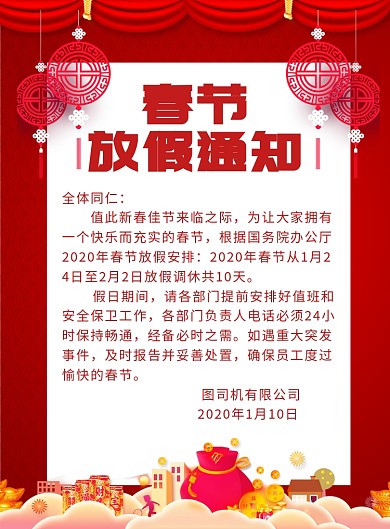 公司企业单位春节放假通知海报