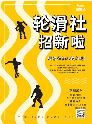 创意轮滑社海报