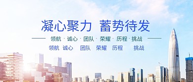 公司文化团结凝聚商务微信公众号素材图片