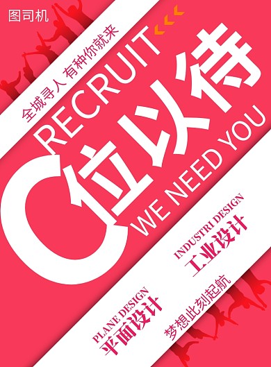 简约虚位以待招聘人才精神宣传海报