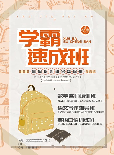 暑假学霸培训班招生海报