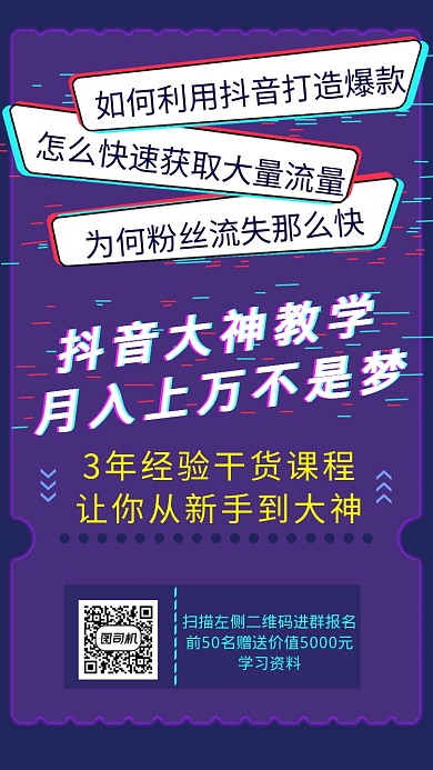 抖音裂变抖音培训海报
