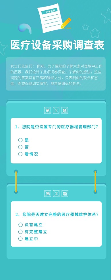 医疗设备采购调查表海报
