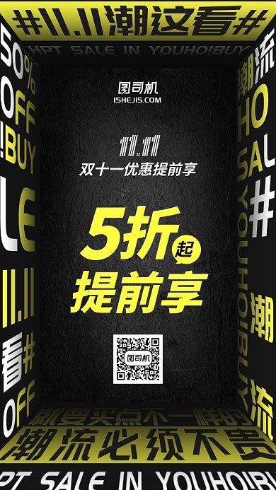 街头奔放风双十一优惠提前购手机海报