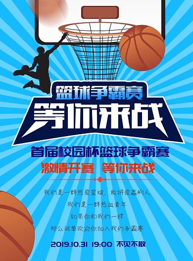 篮球争霸赛海报