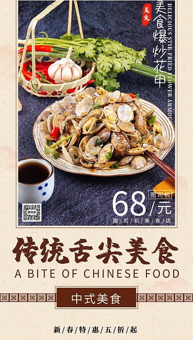 传统舌尖美食手机海报