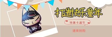 打造快乐童年淘宝banner