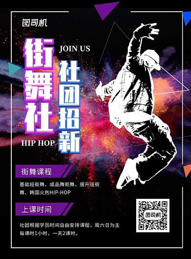 街舞社团招新海报