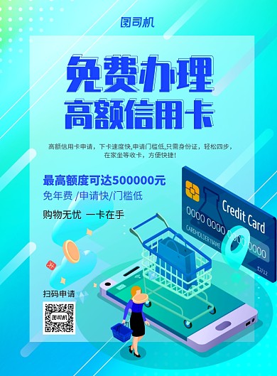 蓝色插画风免费办理信用卡海报