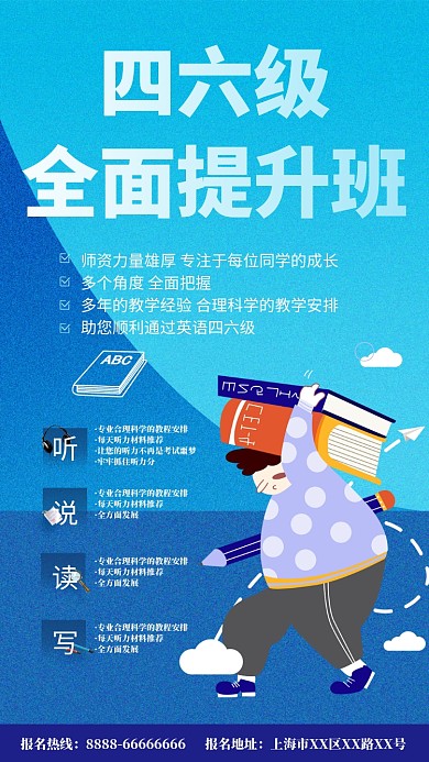 英语四六级手机海报