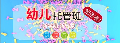 幼儿托管班限时折扣淘宝banner