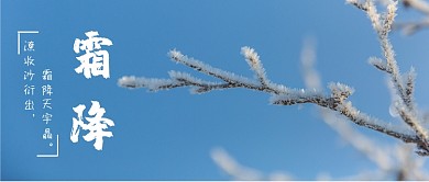 二十四节气清新霜降公众号摄影图首图