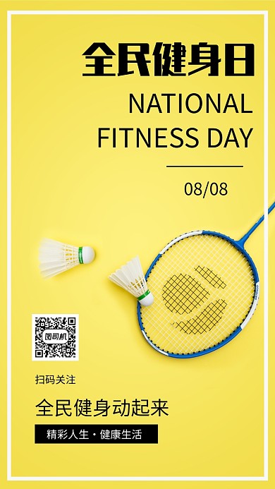 全民健身日宣传手机海报