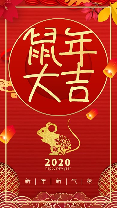 红色简约喜庆2020鼠年新年手机海报