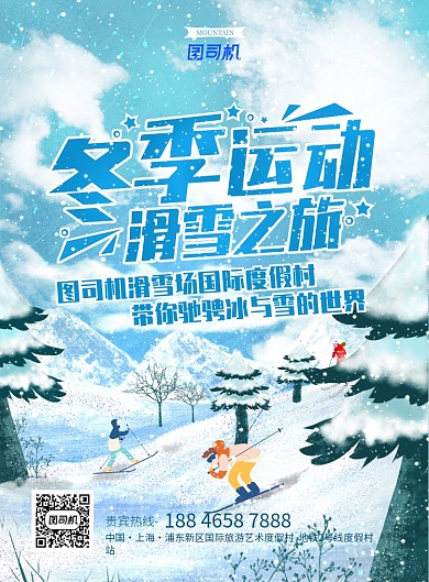 大气冬季运动旅游滑冰滑雪宣传展示海报
