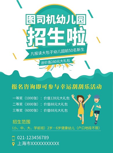 创意幼儿园学校招生宣传单