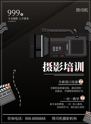 黑色简约摄影培训印刷海报