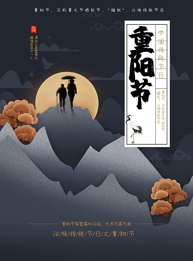 重阳节深色创意印刷海报