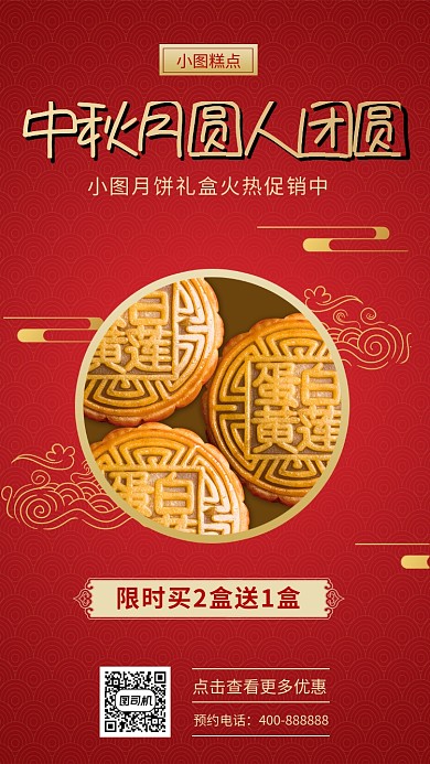 红色高端中秋月饼促销手机海报