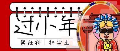 过小年春节公众号首图