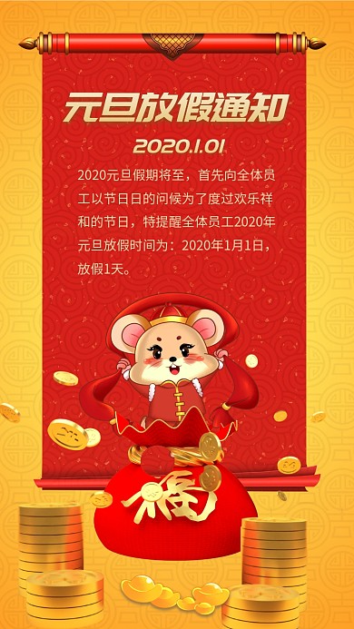 元旦放假通知手机海报
