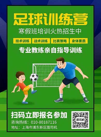 足球训练营寒假招生宣传广告印刷海报