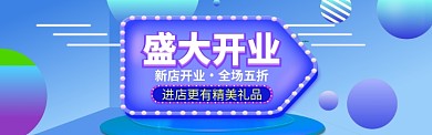 盛大开业海报banner模版