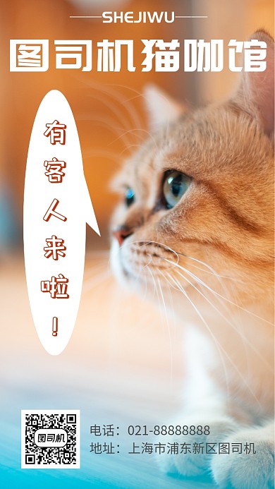 简洁可爱猫咖馆手机海报模板