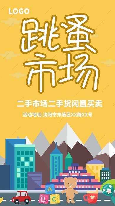 黄色创意跳蚤市场手机海报