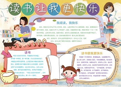 读书使我快乐创意卡通小报