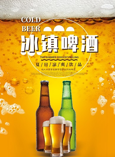 创意黄色啤酒海报